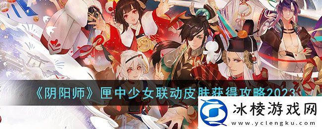 匣中少女联动皮肤获得攻略2023：任务链条详细分析