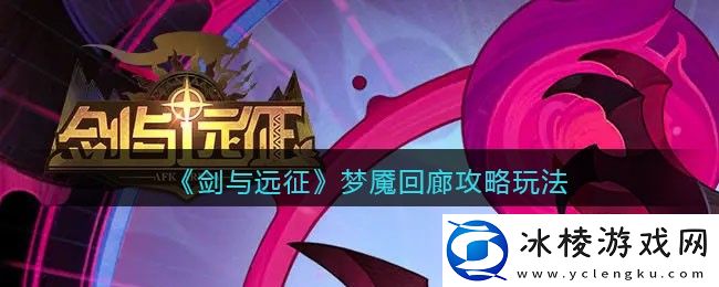 梦魇回廊攻略玩法：职业天赋加点思路