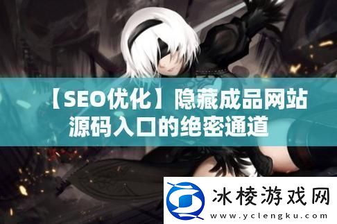 功能强大的成品站719友热议青松