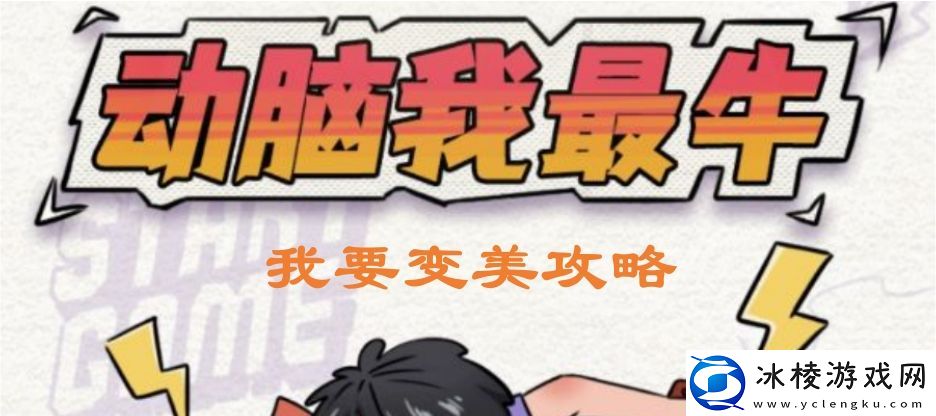 动脑我最牛我要变美怎么过