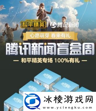 和平精英腾讯新闻盲盒活动怎么玩