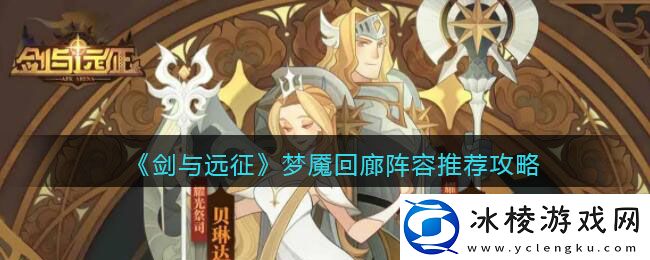 梦魇回廊阵容推荐攻略：完美通关策略建议