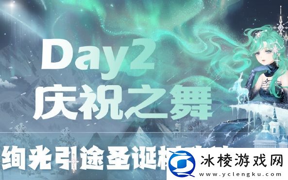 奇迹暖暖绚光引途第二天怎么搭配