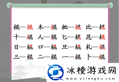 棍找出16个字通关攻略：难点攻略终极详细解析