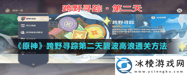 原神跨野寻踪第二天碧波高浪怎么过-跨野寻踪第二天碧波高浪通关方法