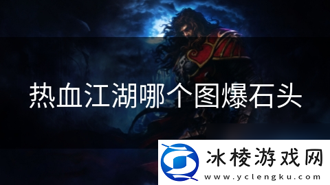 热血江湖哪个图爆石头
