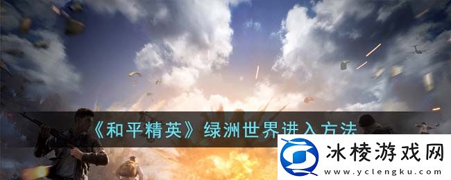 绿洲世界进入方法：高效提升角色能力