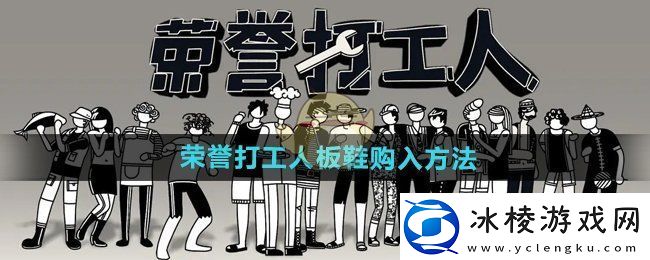 荣誉打工人板鞋怎么买板鞋购入方法