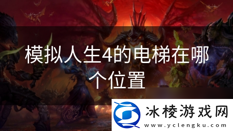 模拟人生4的电梯在哪个在哪里