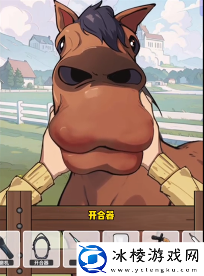 玩梗脑洞王赛马修牙怎么过