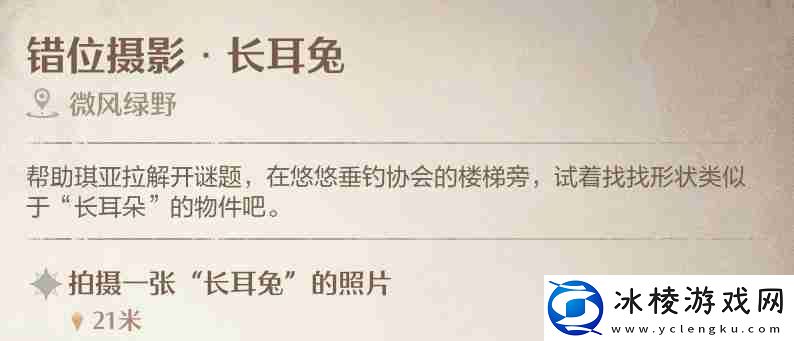 无限暖暖任务错位摄影长耳兔怎么做