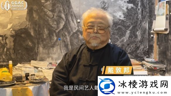 著名国画大师戴敦邦受邀体验黑神话