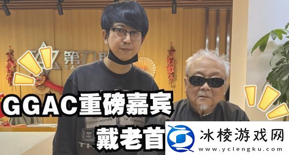 著名国画大师戴敦邦受邀体验黑神话：悟空主美杨奇亲自接待