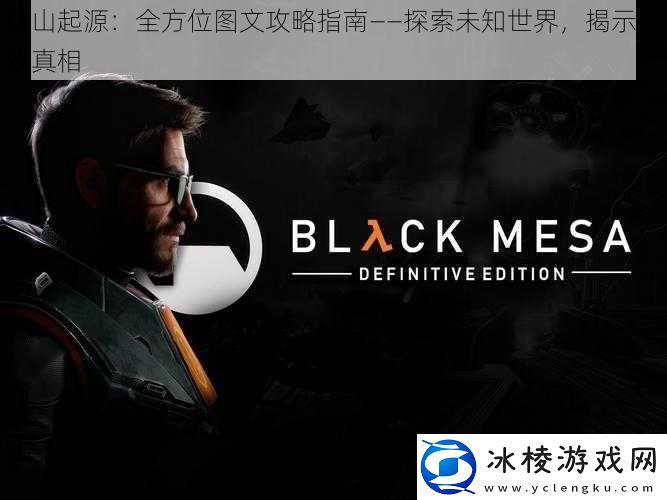 黑山起源：全方位图文攻略指南——探索未知世界-揭示游戏真相