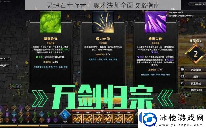 灵魂石幸存者：奥术法师全面攻略指南