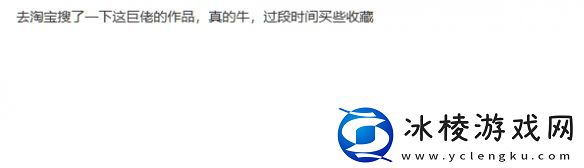 著名国画大师戴敦邦受邀体验黑神话