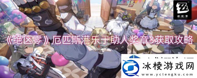 能量恢复效率提升：绝区零厄匹斯港乐于助人奖章3怎么获取