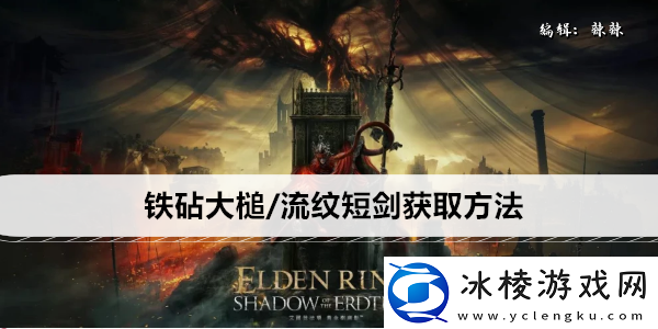艾尔登法环黄金树之影DLC铁砧大槌/流纹短剑获取方法