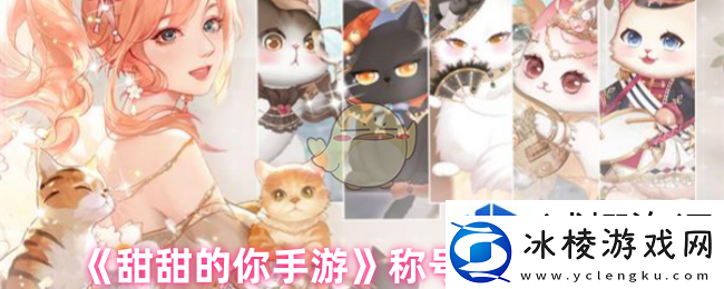 升级秘籍多：甜甜的你手游称号怎么获得