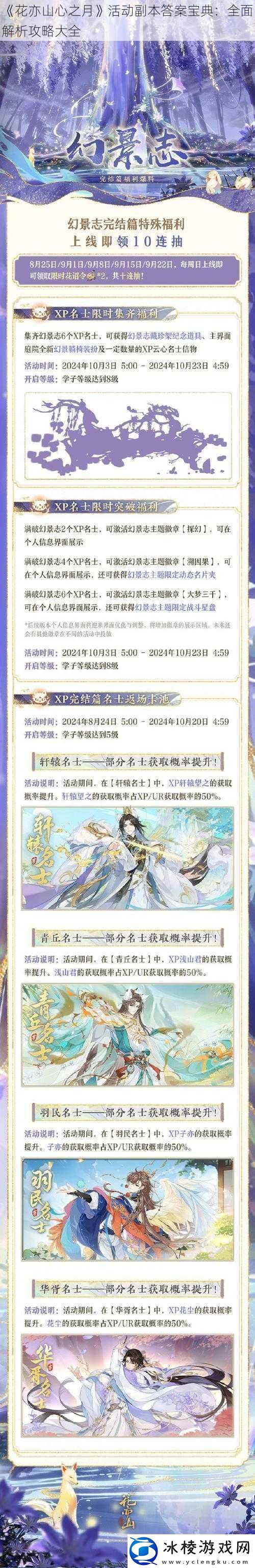 花亦山心之月活动副本答案宝典：全面解析攻略大全