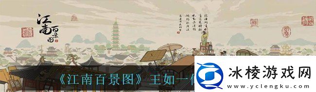 江南百景图候级角色王如一怎么样王如一候级角色介绍