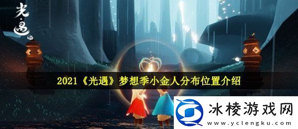 光遇梦想季小金人在哪-2021梦想季小金人分布位置介绍