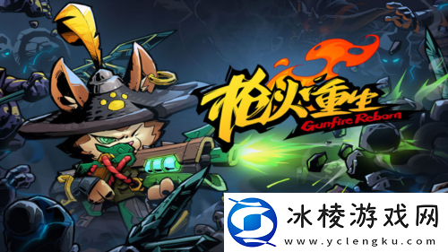 枪火重生暴力青鸟流怎么玩-游戏玩法攻略-装备属性提升与职业契合度