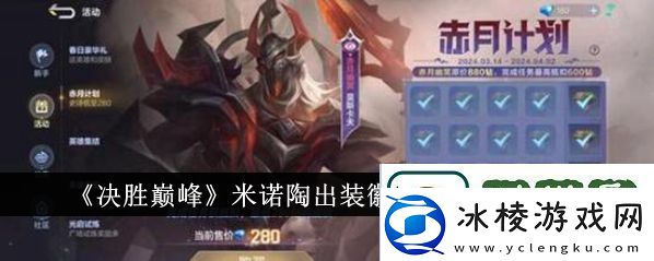 决胜巅峰米诺陶出装徽记技能搭配一览决胜巅峰米诺陶出装徽记技能怎么搭配