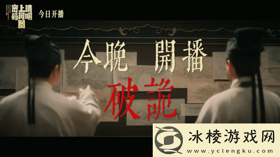 清明上河图密码今晚开播!张颂文白百何主演