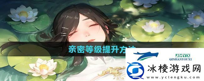 江湖如梦亲密等级如何提升-亲密等级提升方法