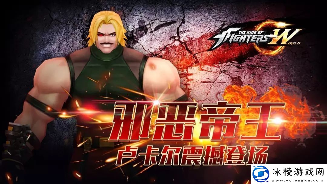 拳皇世界卢尔卡3月30日正式上线