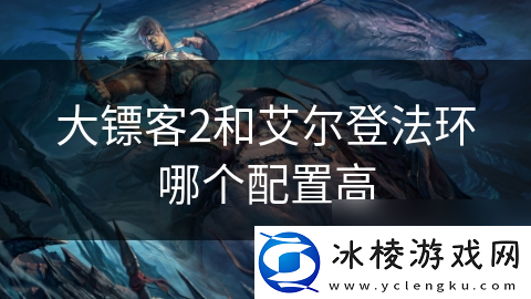 大镖客2和艾尔登法环哪个配置高