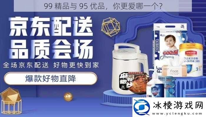99精品与95优品你更爱哪一个
