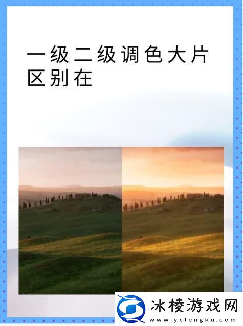 探讨一级二级调色大片之别：色彩对叙事的深远影响