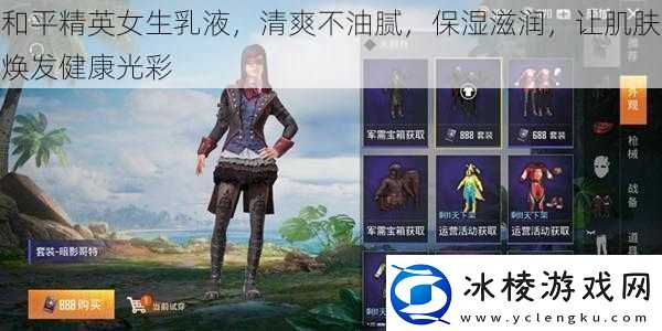 和平精英女生乳液清爽不油腻保湿滋润让肌肤焕发健康光彩