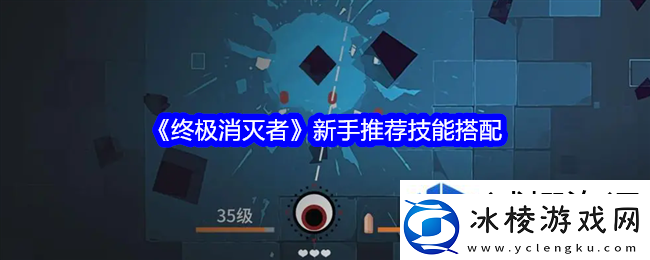 成就达成荣誉殿堂：终极消灭者新手推荐技能搭配