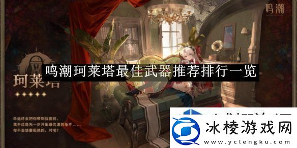 利用装备提升战力：鸣潮珂莱塔最佳武器推荐排行一览