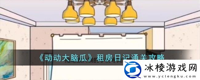 动动大脑瓜租房日记通关方法：宠物成长属性点分配