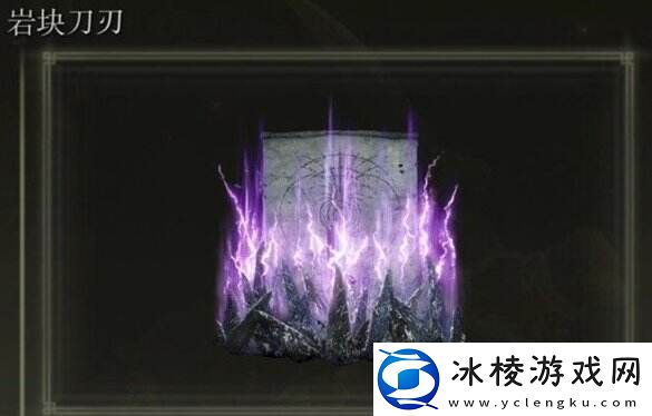 艾尔登法环岩块刀刃如何获得