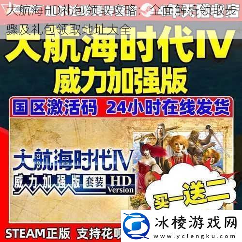 大航海HD礼包领取攻略：全面解析领取步骤及礼包领取地址大全