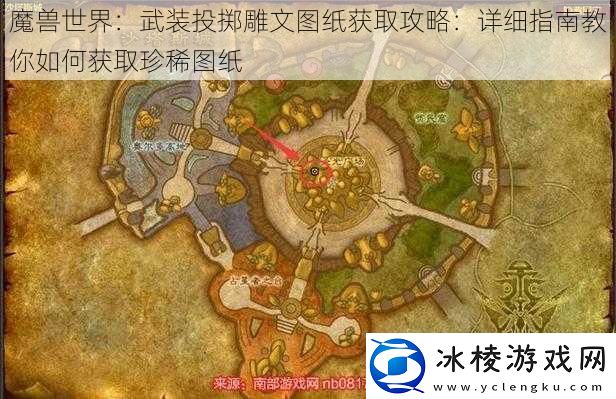 魔兽世界：武装投掷雕文图纸获取攻略：详细指南教你如何获取珍稀图纸