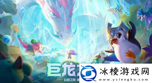 云顶之弈巨龙之境龙神法球获取攻略龙神法球怎么获取