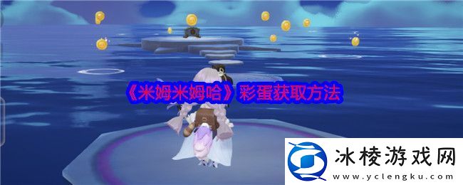 米姆米姆哈彩蛋是什么-彩蛋获取方法