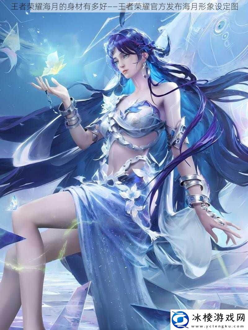 王者荣耀海月的身材有多好——王者荣耀官方发布海月形象设定图