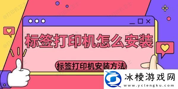 标签打印机怎么安装-标签打印机安装的方法介绍