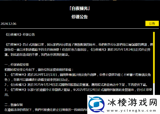 白夜极光国际服发布停服公告：和国服同期下线