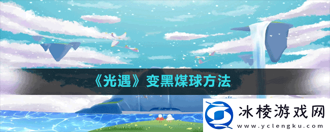 光遇怎么变成黑煤球-变黑煤球方法