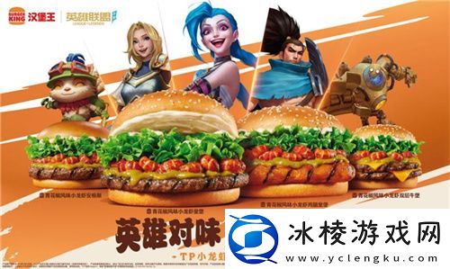 英雄联盟手游携手汉堡王跨界联动开启——新品小龙虾全军出击主打“赢麻了”！