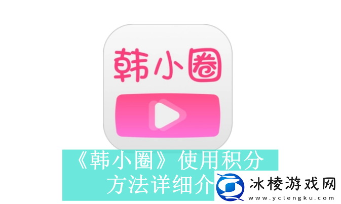 韩小圈使用积分方法是什么-韩小圈积分有什么用
