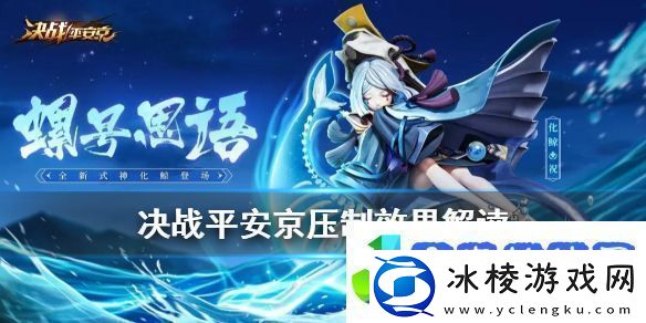 决战平安京化鲸压制效果技能交互一览：如何合理利用游戏中的经验加成道具